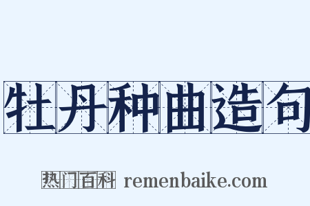 牡丹种曲造句是什么意思的图片